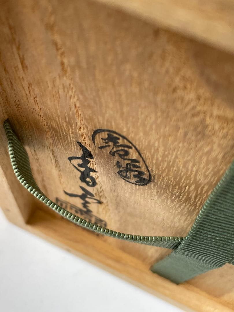 作家物　陶芸家　宮川香雲　竜谷焼　仁清写　花筏絵　茶碗　金彩