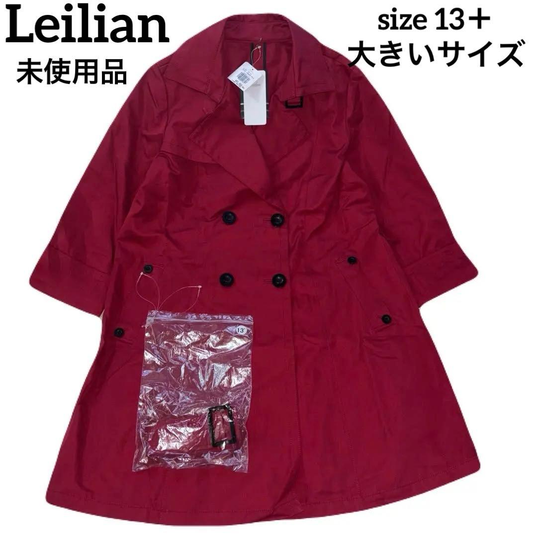 トシ レリアン 未使用 トレンチコート 赤 サイズ13＋ 大きいサイズ