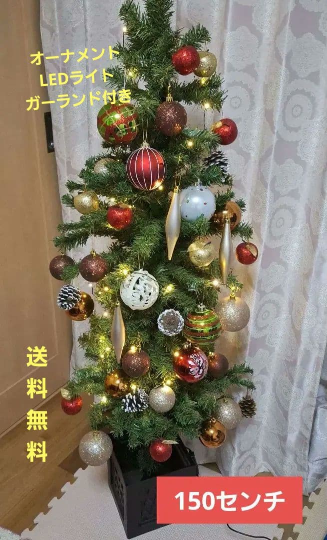 クリスマスツリー　 オーナメント　LEDライト　ガーランド付き　150センチ