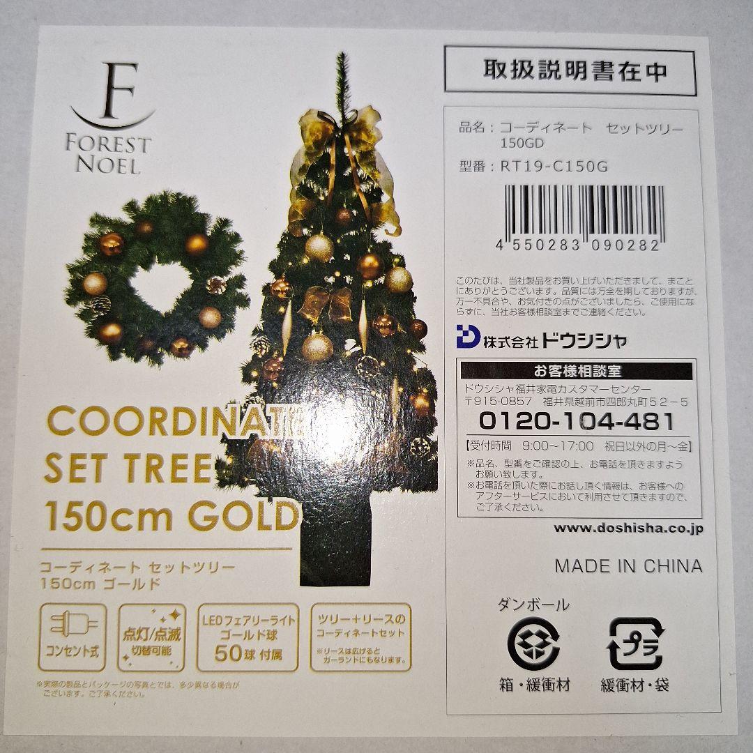 クリスマスツリー　 オーナメント　LEDライト　ガーランド付き　150センチ