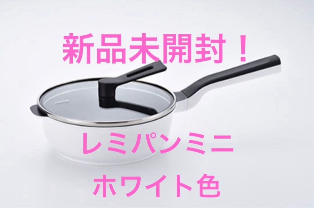 新品未使用！レミパンミニ　ホワイト色　1つ　平野レミさんオリジナルレシピ付