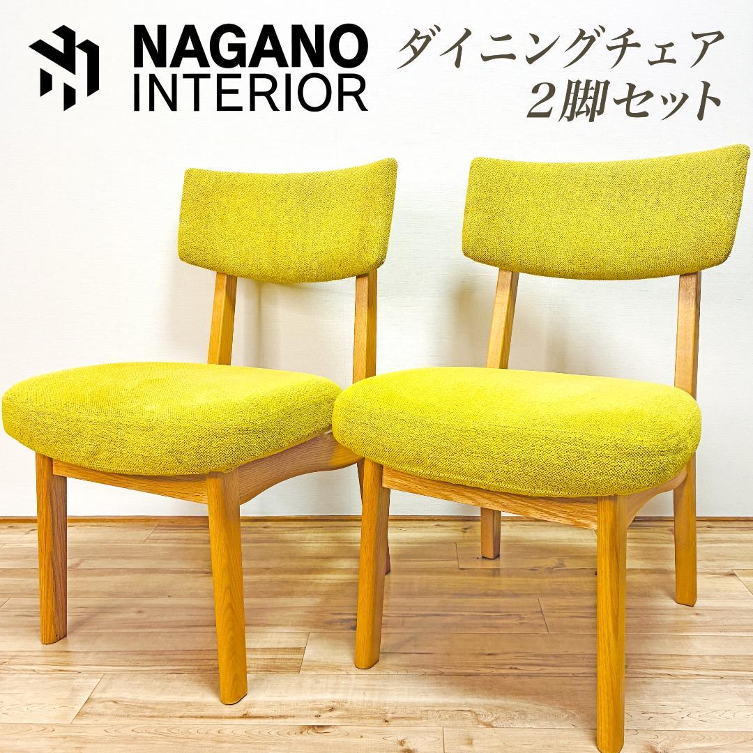 ナガノインテリア　天然木フレーム　ダイニングチェア2脚セット　グリーン