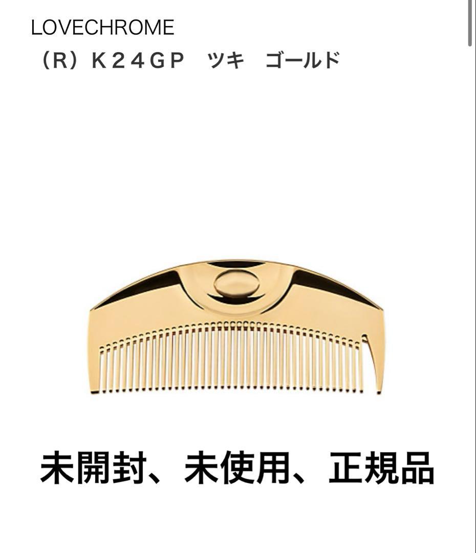 LOVECHROME K24GP ツキ ゴールド ヘアコーム