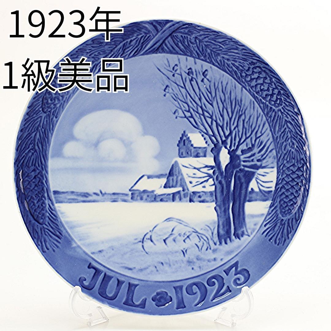 1923年 「教会のある雪景色」 イヤープレート ロイヤルコペンハーゲン