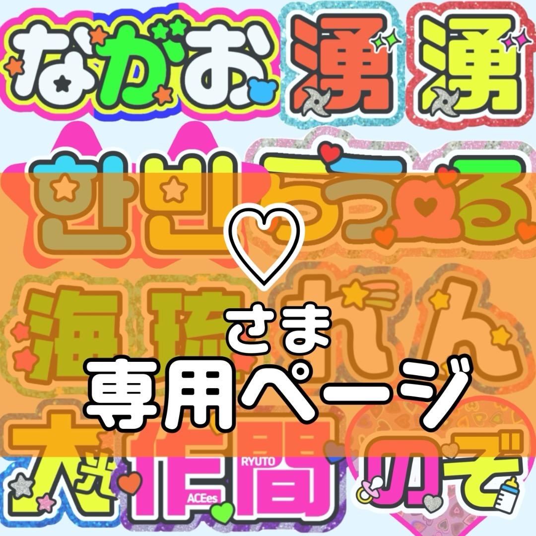 ♡様 団扇 団扇文字 うちわ うちわ文字 文字パネル オーダー 団扇屋 うちわ屋
