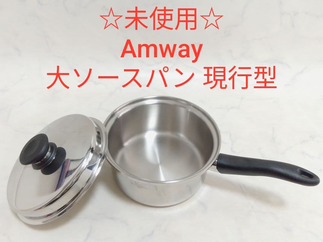 ☆未使用☆ Amway 大ソースパン 現行型 片手鍋 アムウェイ IH対応 本体