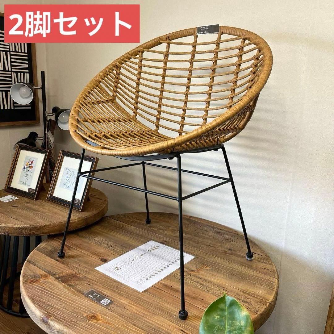 2脚セット　ラタンチェア　ダイニングチェア　ベランダ　テラス　椅子　可愛い
