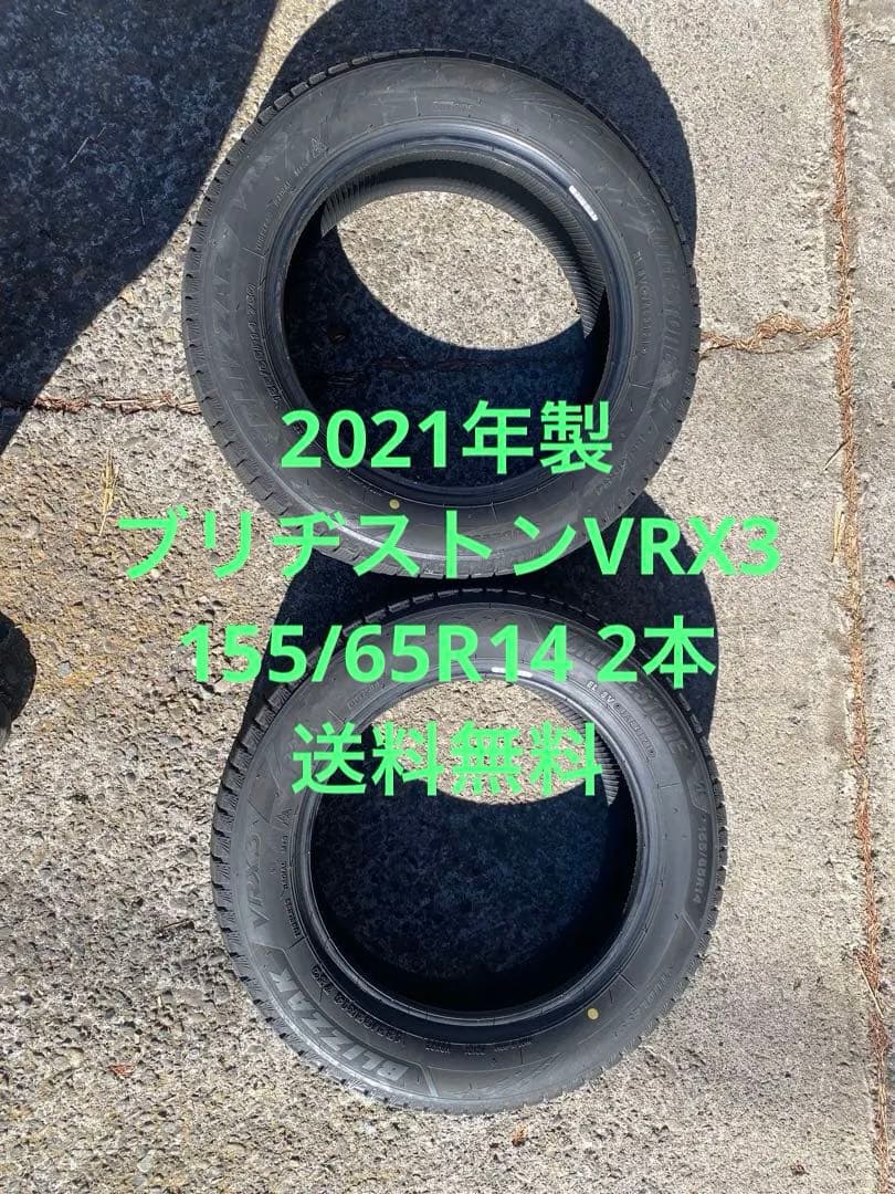 2021年製ブリヂストンVRX3 155/65R14 2本