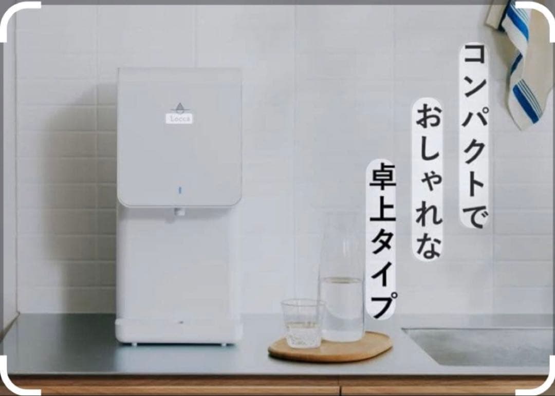 週末セール！人気のLocca「litta」浄水型ウォーターサーバー