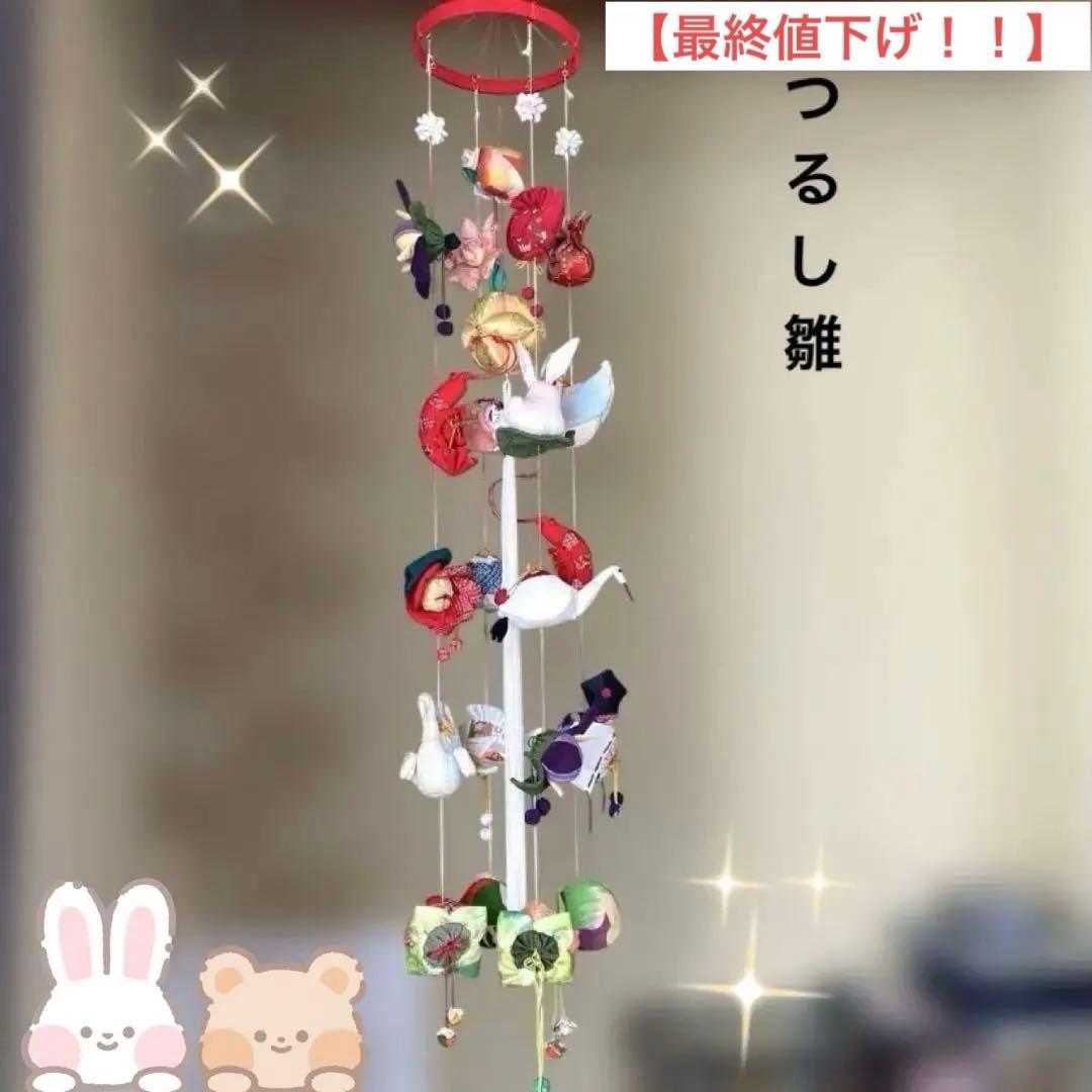 【一点物‼︎】吊るし雛　吊るし飾り　手作り　ハンドメイド　雛飾り　ひな祭り