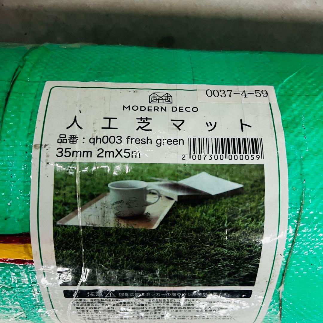 【引き取り】MODERN DECO 人工芝マット 2m x 5m 35mm １本