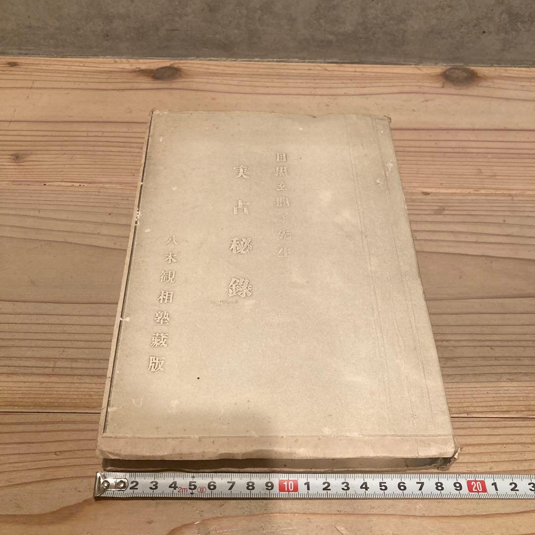 実占秘録 目黒玄竜子 八木観相塾蔵版 古本 古書