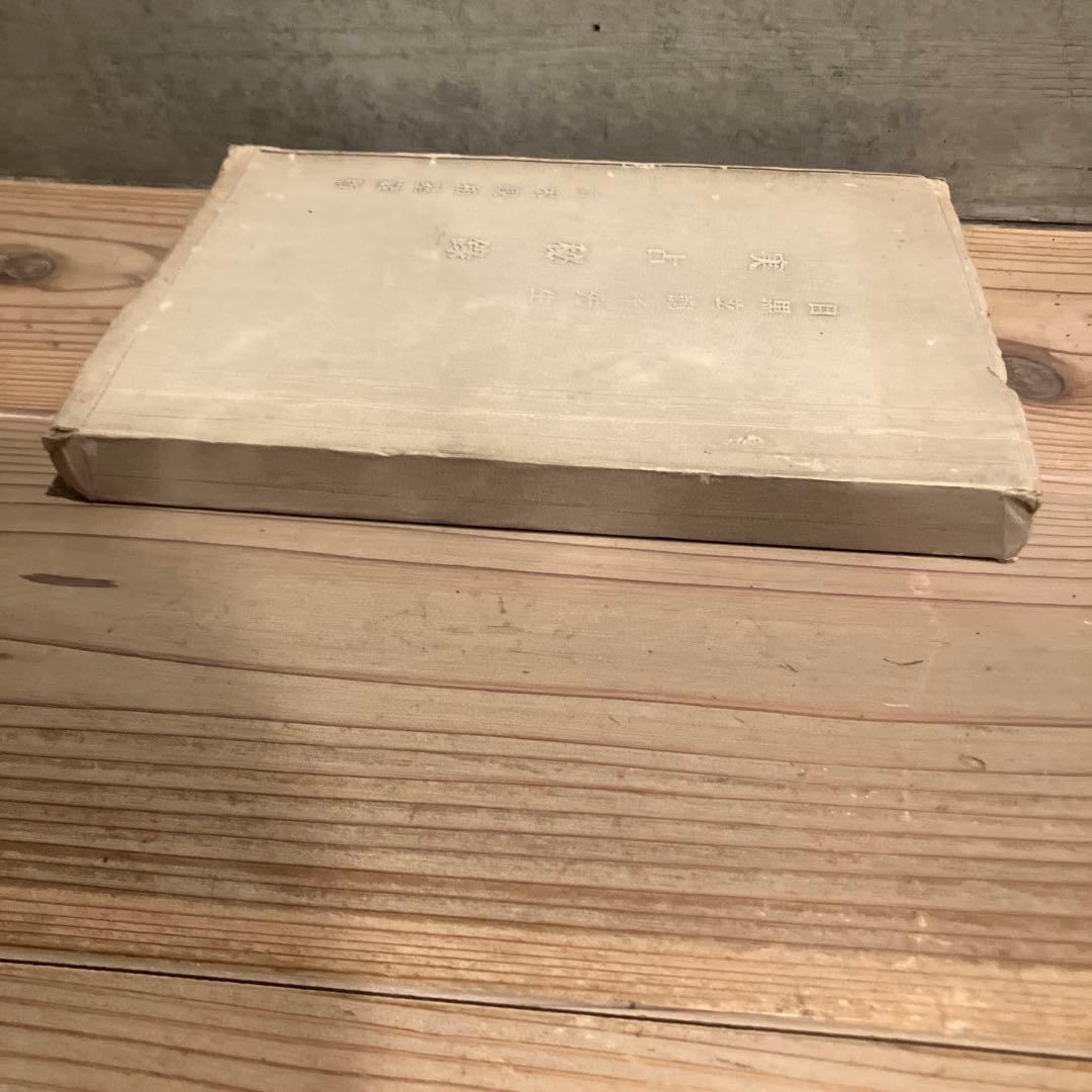 実占秘録 目黒玄竜子 八木観相塾蔵版 古本 古書