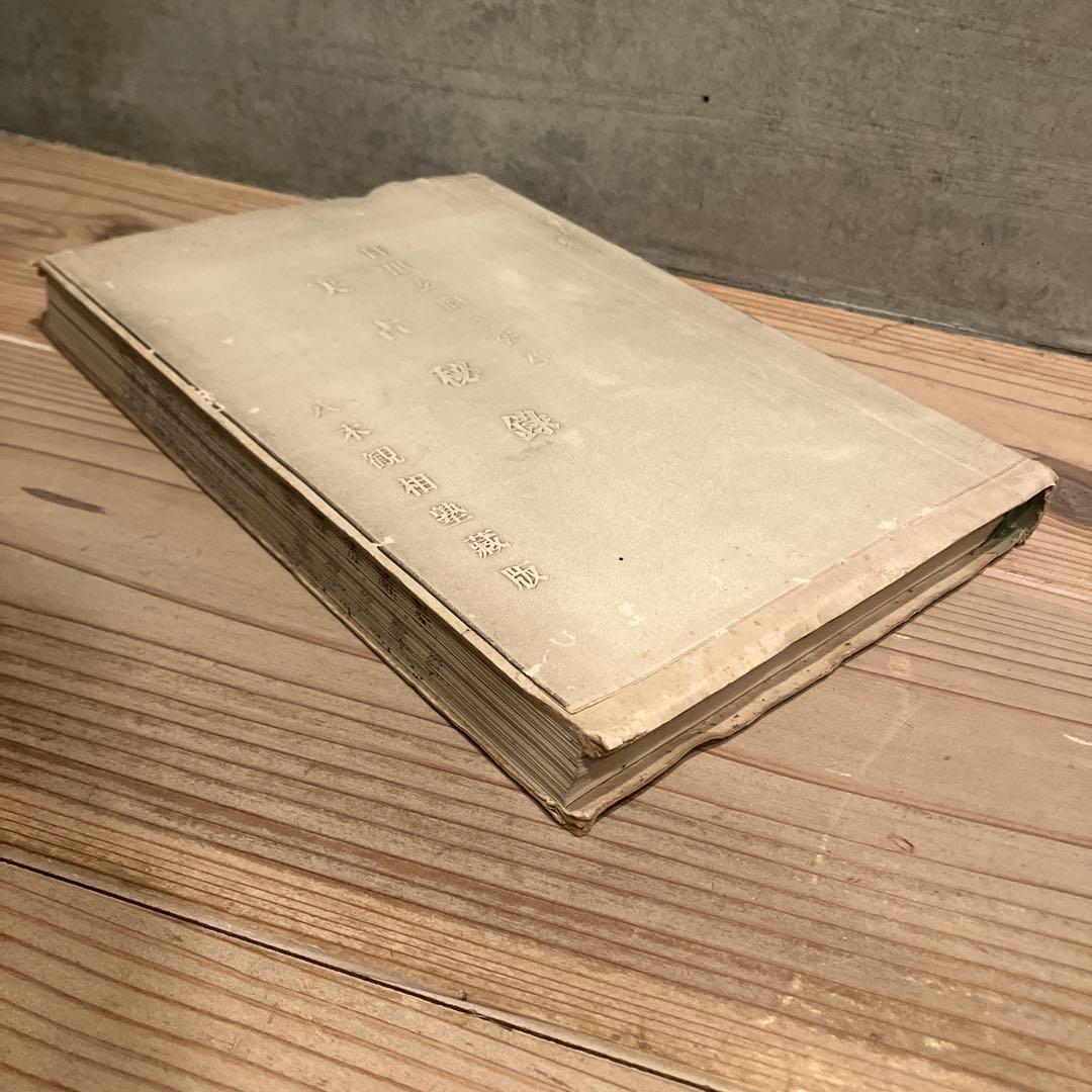 実占秘録 目黒玄竜子 八木観相塾蔵版 古本 古書