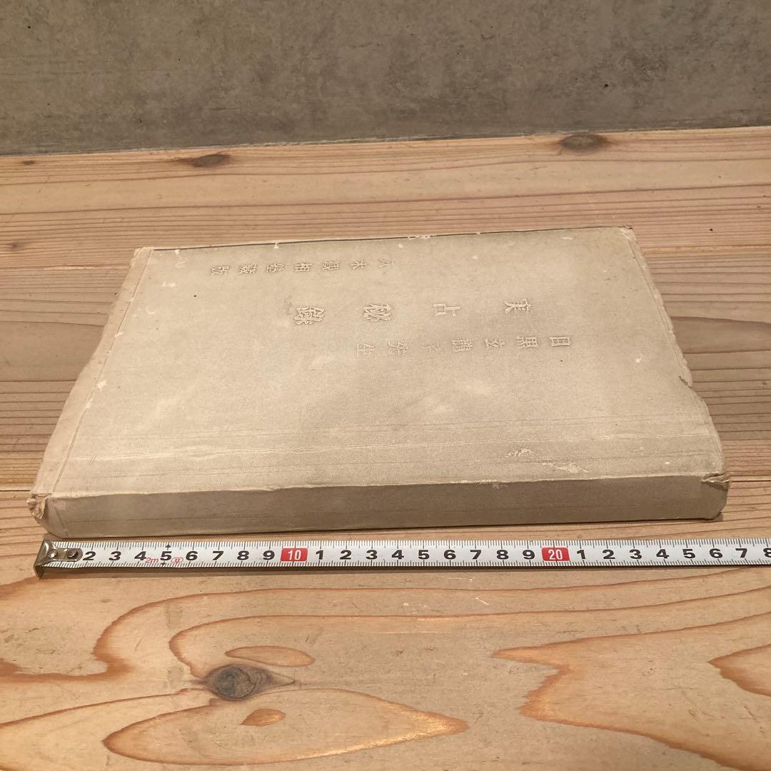 実占秘録 目黒玄竜子 八木観相塾蔵版 古本 古書