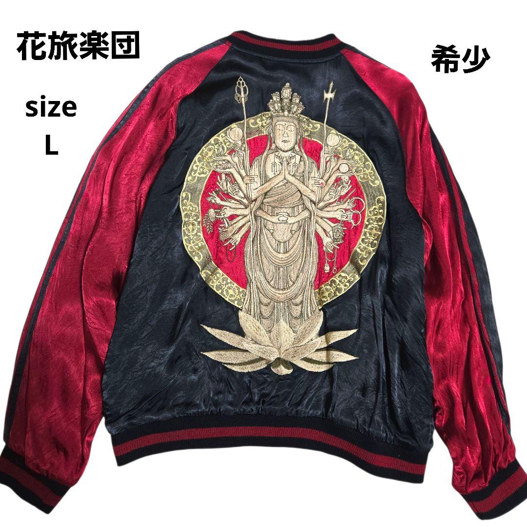 希少 花旅楽団 千手観音 リバーシブル スカジャン 赤/黒 Lサイズ レーヨン
