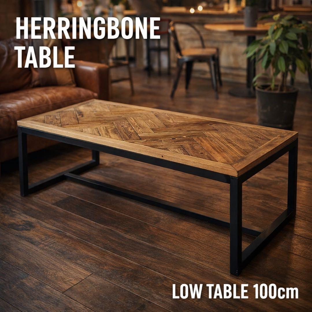 ヘリンボーン ローテーブル カフェテーブル インダストリアル 幅100cm
