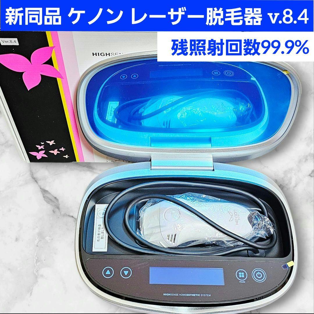 極美品 ケノン レーザー 脱毛器 8.4 パールホワイト KENON
