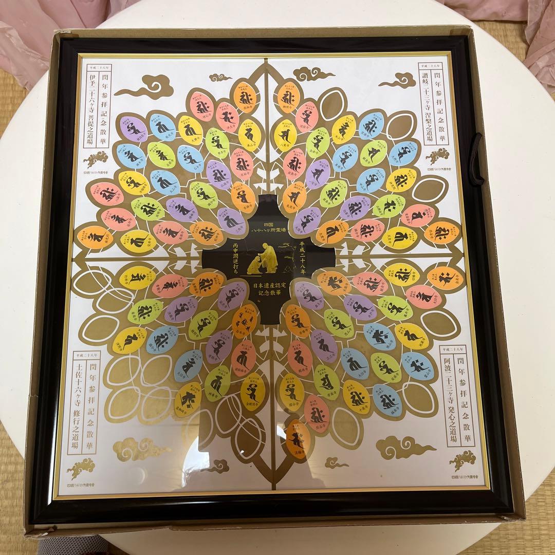 お遍路四国八十八ヶ所閏年参拝記念散華弘法大師