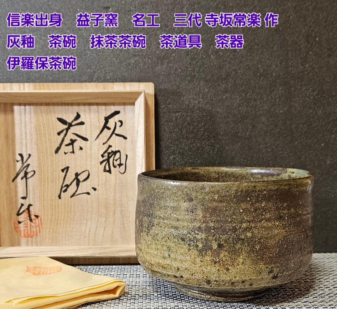 信楽出身　益子窯　名工 三代 寺坂常楽 作　 灰釉　茶碗　抹茶茶碗　茶道具　茶器