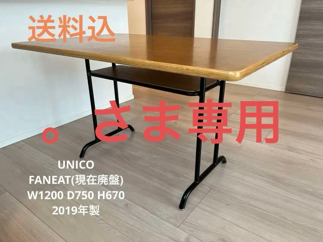 UNICO FANEAT 木製ダイニングテーブル W1200