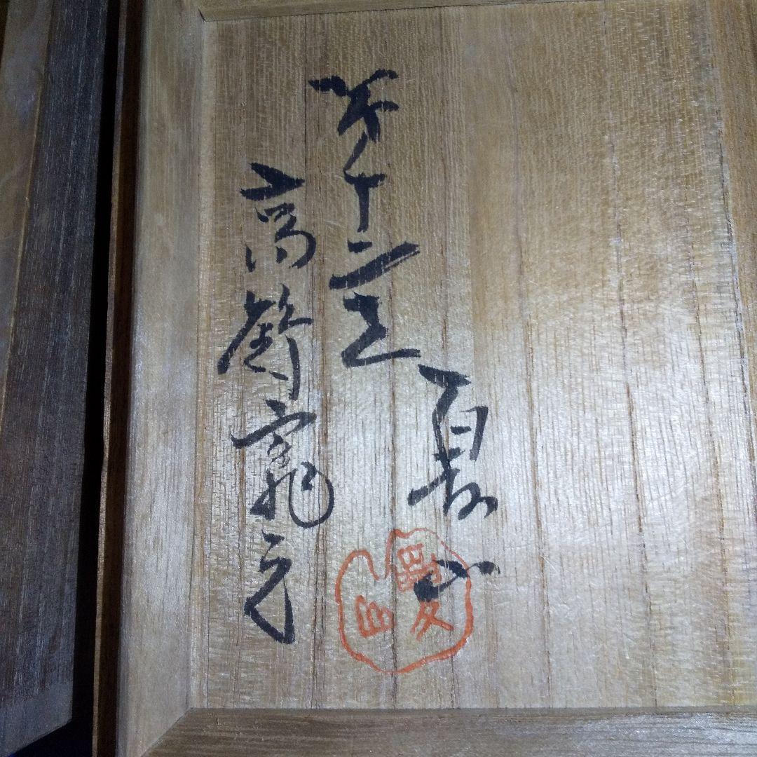 上野焼 高鶴窯 高鶴夏山 油滴天目 抹茶茶椀 共箱付 1955年作