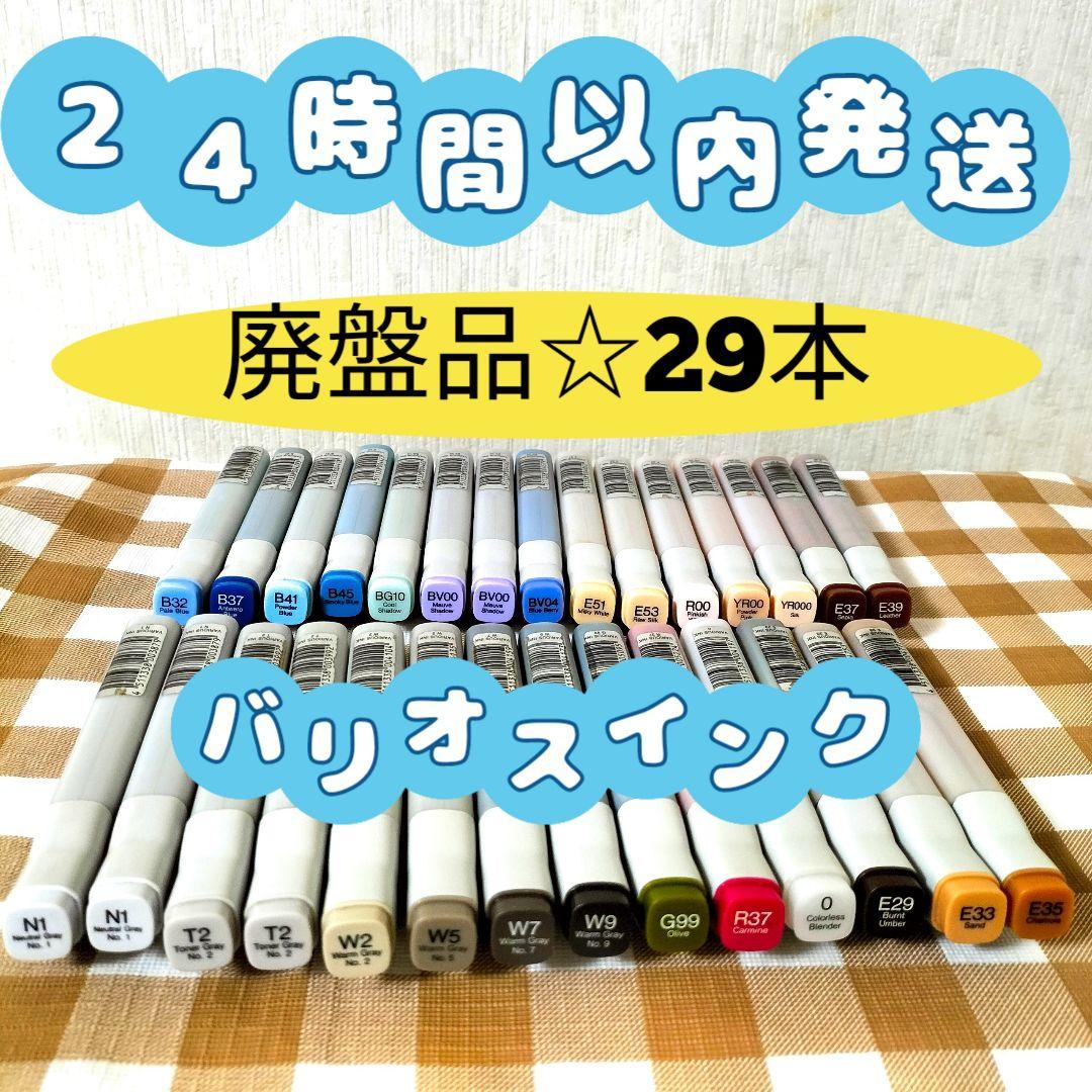 〈V〉24時間以内発送☆バリオスインク29本☆まとめ売り☆(廃番品)☆コピック