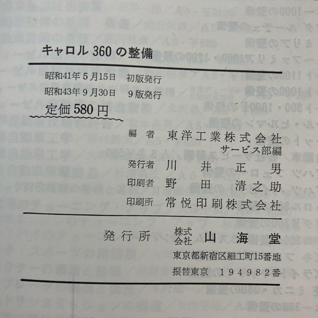 MAZDA キャロル360の整備