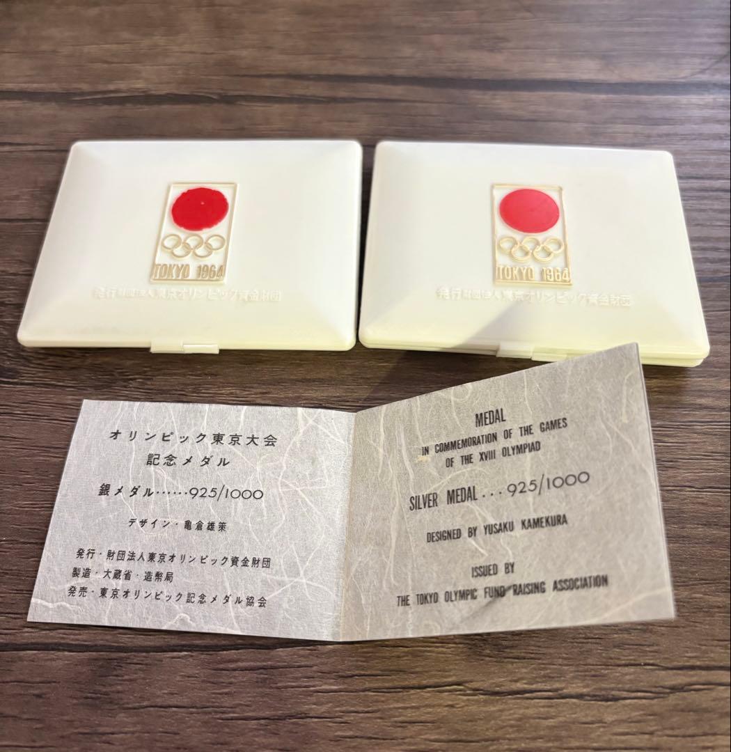 1964年東京オリンピック シルバーメダル2枚セット