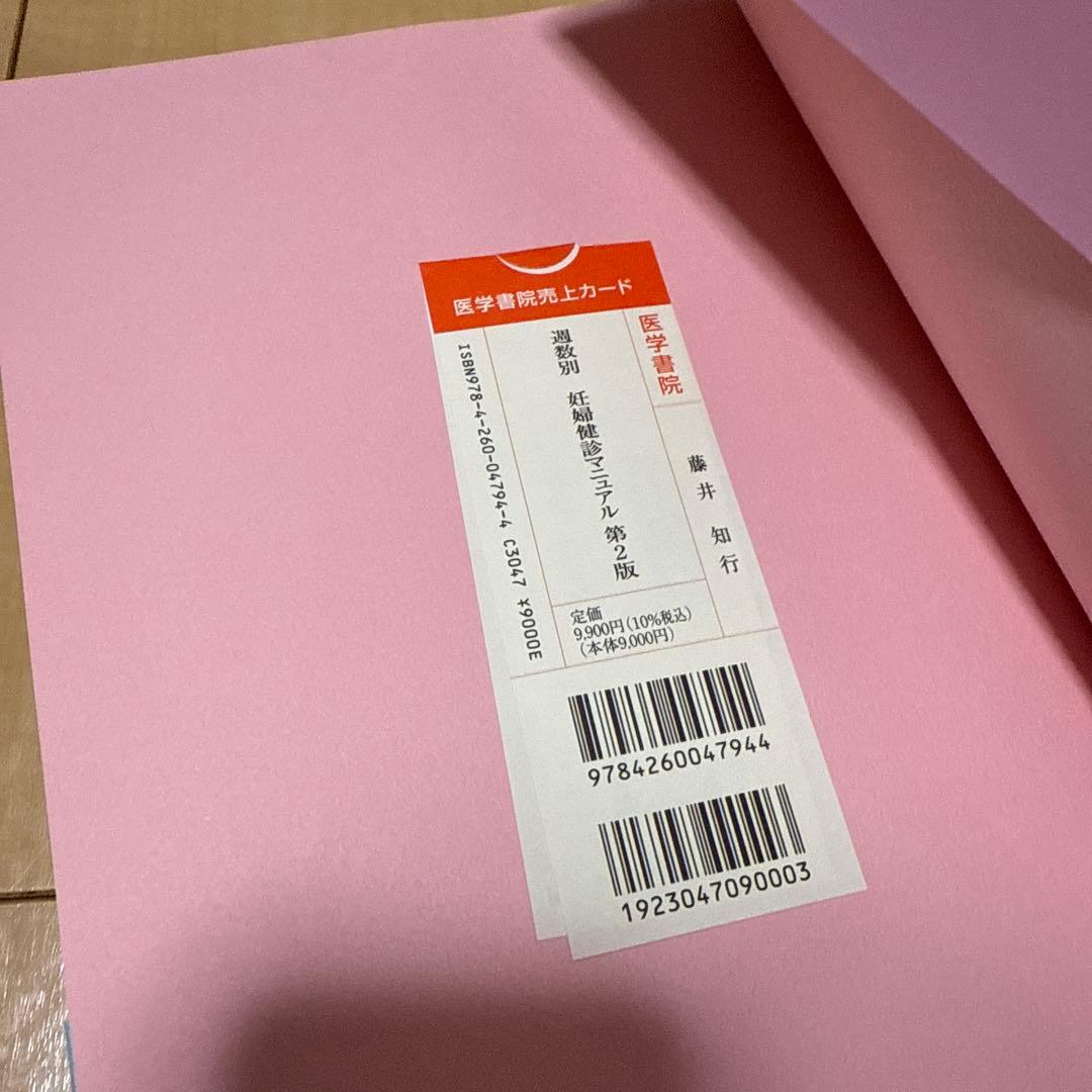 週数別妊婦健診マニュアル 第2版