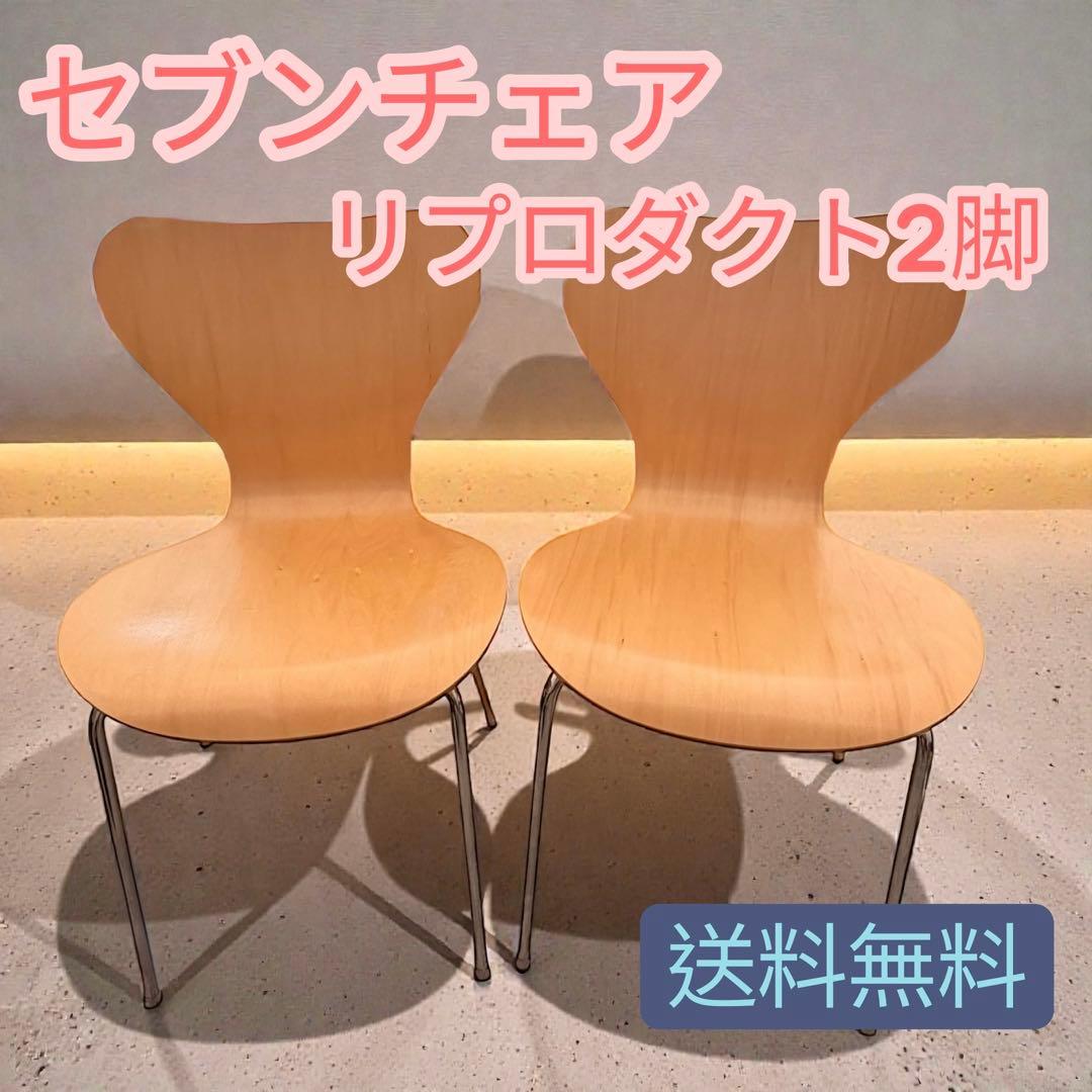 【美品】セブンチェア 2脚セット　フリッツ・ハンセン　リプロダクト