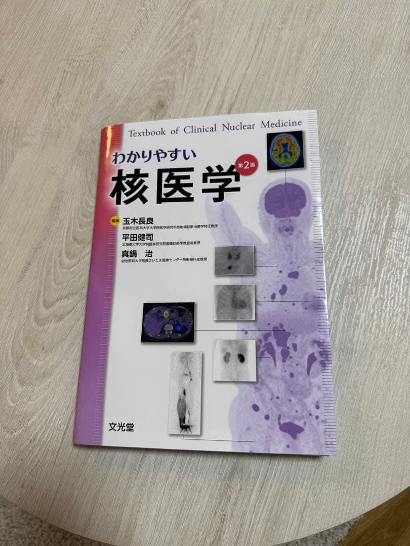わかりやすい核医学 第2版 裁断済み