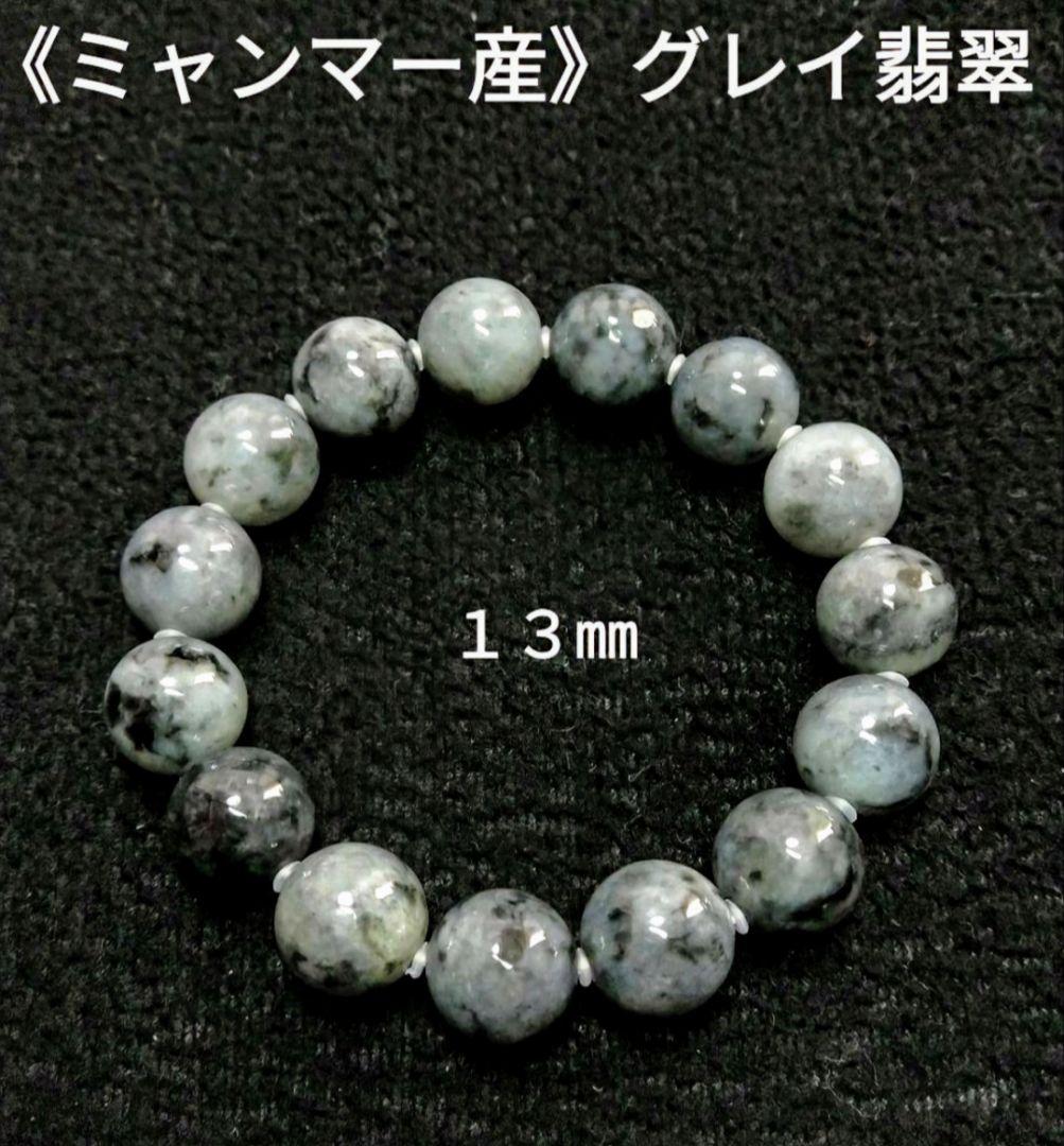 《ミャンマー産》グレイ翡翠　１３㎜　ブレスレット　高品質　美品　珍品