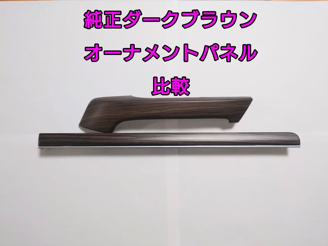ランドクルーザープラド 150 純正木目調タイプ ドアハンドル ダークブラウン