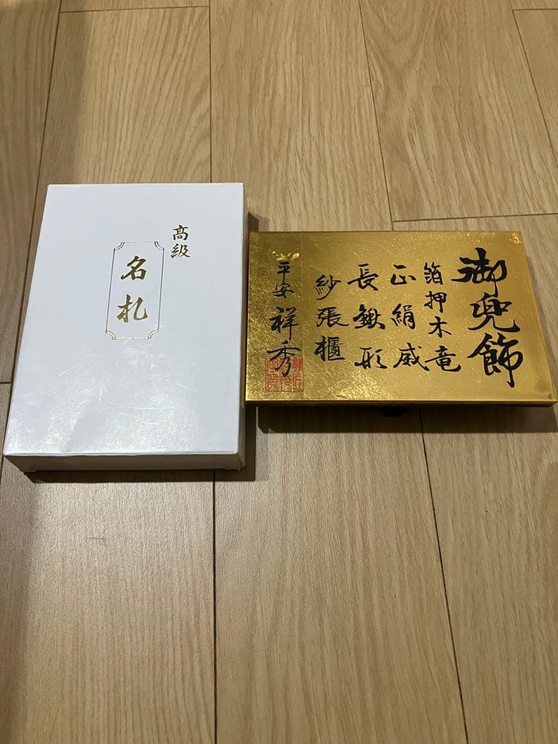 五月人形 兜飾り 勘助兜 平安祥秀作 高級 名札・屏風付き（2020年購入）