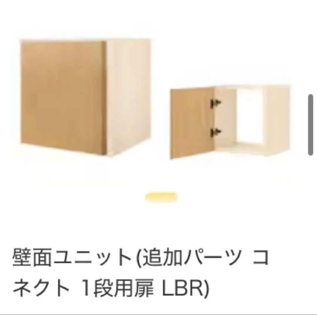 壁面ユニット 追加パーツ コネクト 1段用扉 LBR