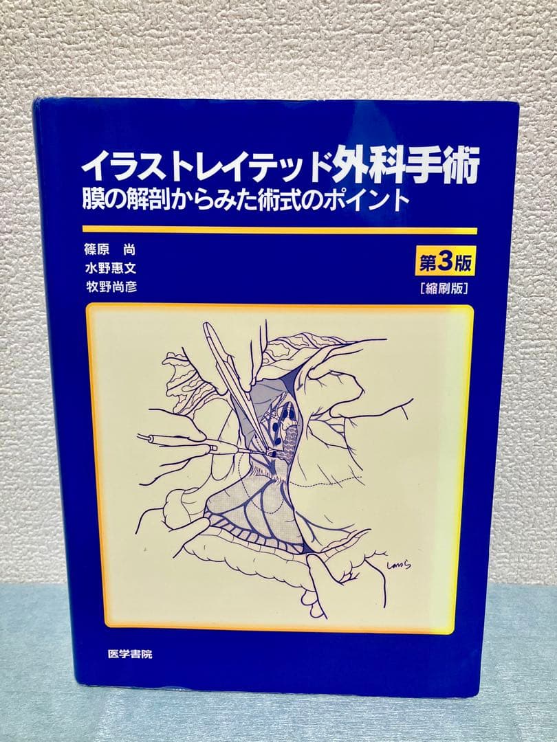 【絶版】イラストレイテッド外科手術 第3版 縮刷版