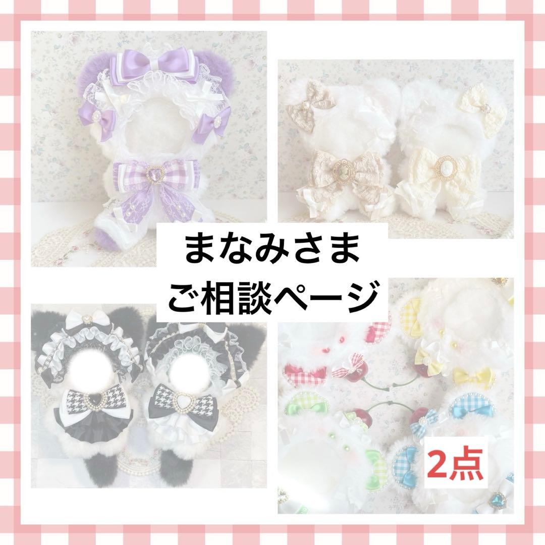 まなみさま　ご相談ページ　（ぬい服オーダー）