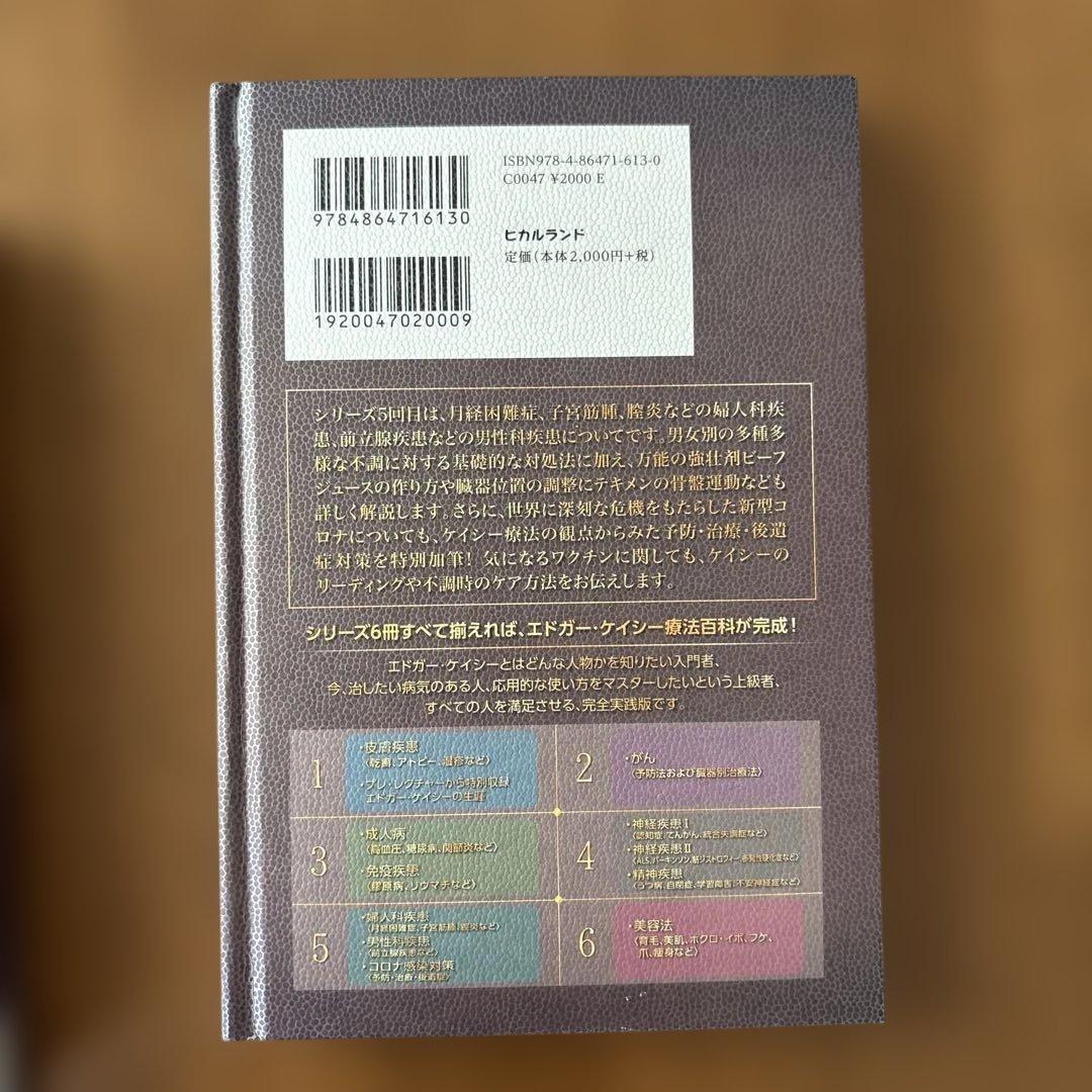エドガーケイシー療法のすべて1-5