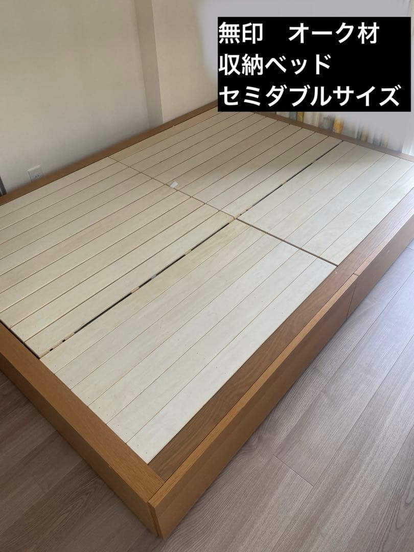 無印良品　オーク材　収納付きベッドフレーム　セミダブルベッド　木製ベッドフレーム