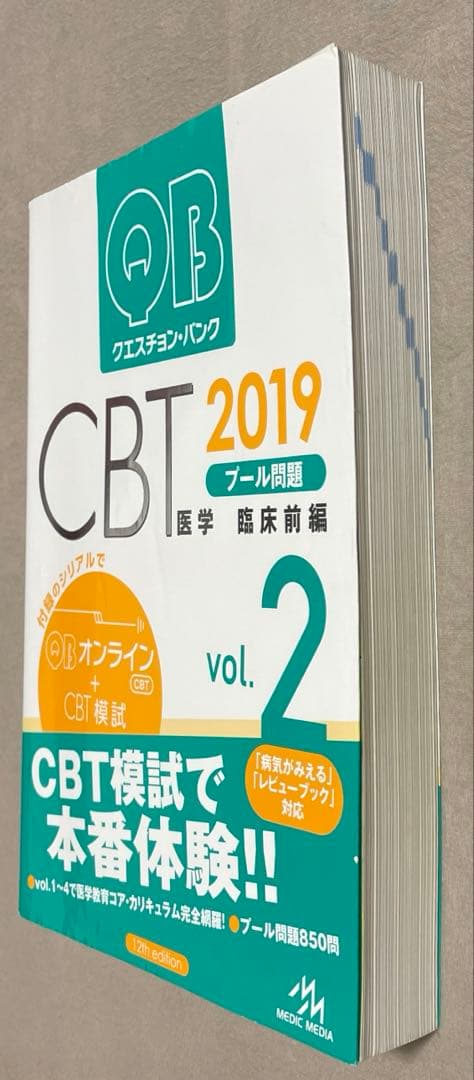 QB クエスチョン・バンク CBT 2019 vol.1-5