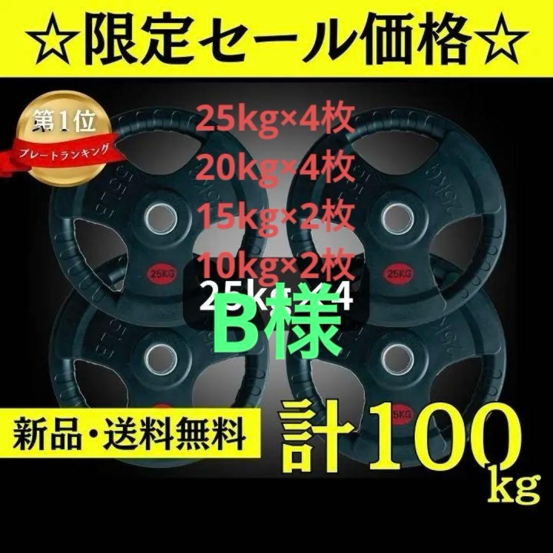 ★新品・送料無料★バーベルプレート計100kgセット(25kg×4枚) ラバー