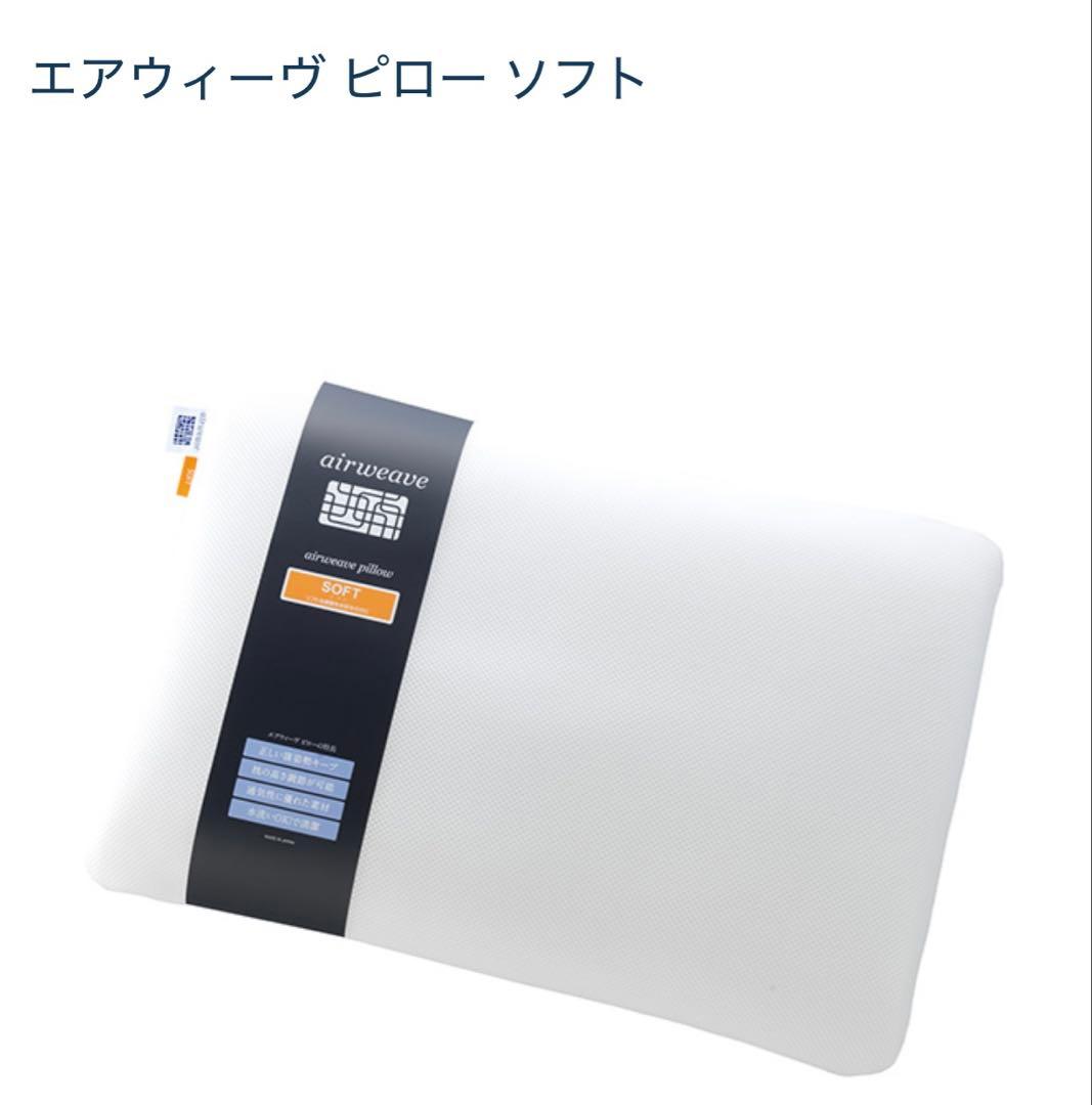 エアウィーブ　ソフト枕 収納バッグ付き