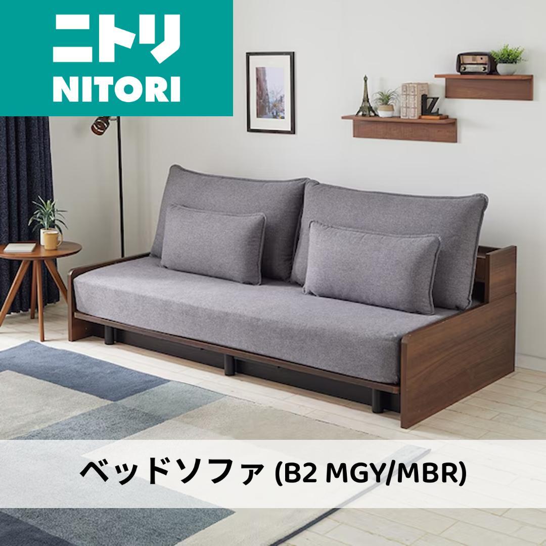 【美品】ニトリ ベッドソファ（説明書・パーツ完備）/ 引越しのため出品