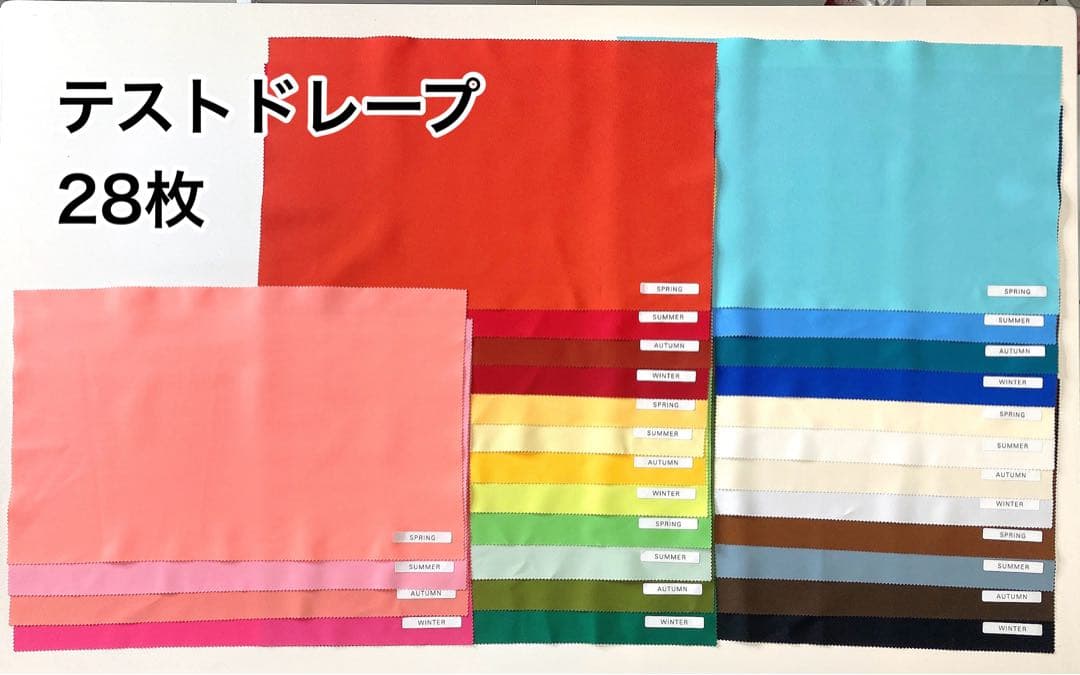 パーソナルカラー診断用　フルドレープ120色＋テストドレープ28枚　4シーズン