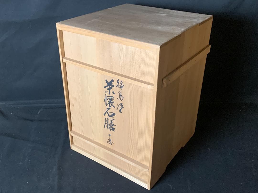 輪島塗 塩安製 黒真塗 天然木 茶懐石膳 10客 共箱 茶懐石道具 914