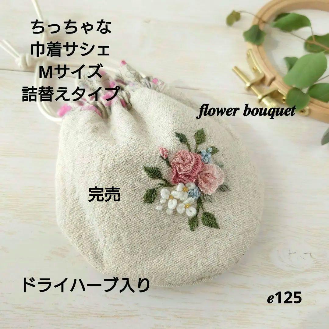 ちっちゃな巾着 サシェ M ／詰替タイプ【フラワーブーケ】