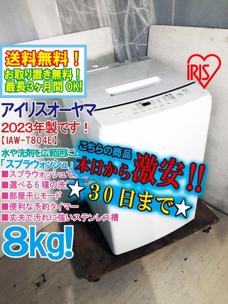 30日迄！23年製★アイリスオーヤマ 8㎏ 洗濯機【IAW-T804E】EQ1J