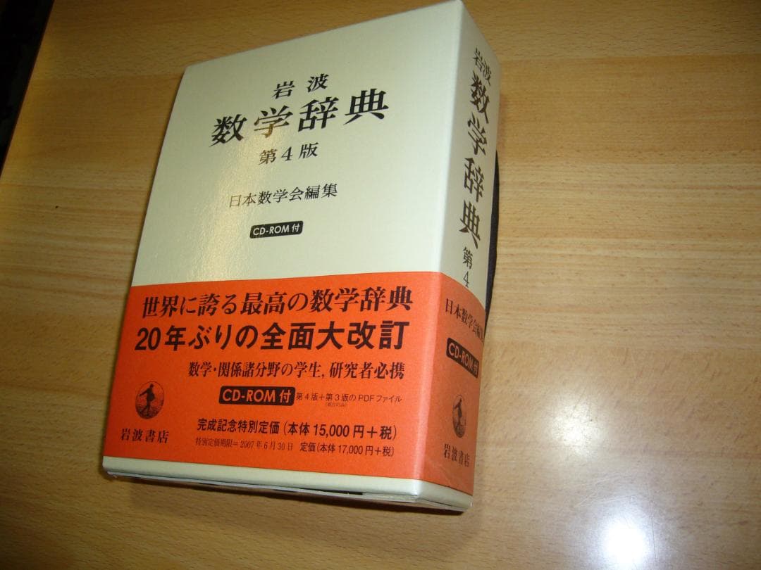 岩波 数学辞典 第4版 CD-ROM付き