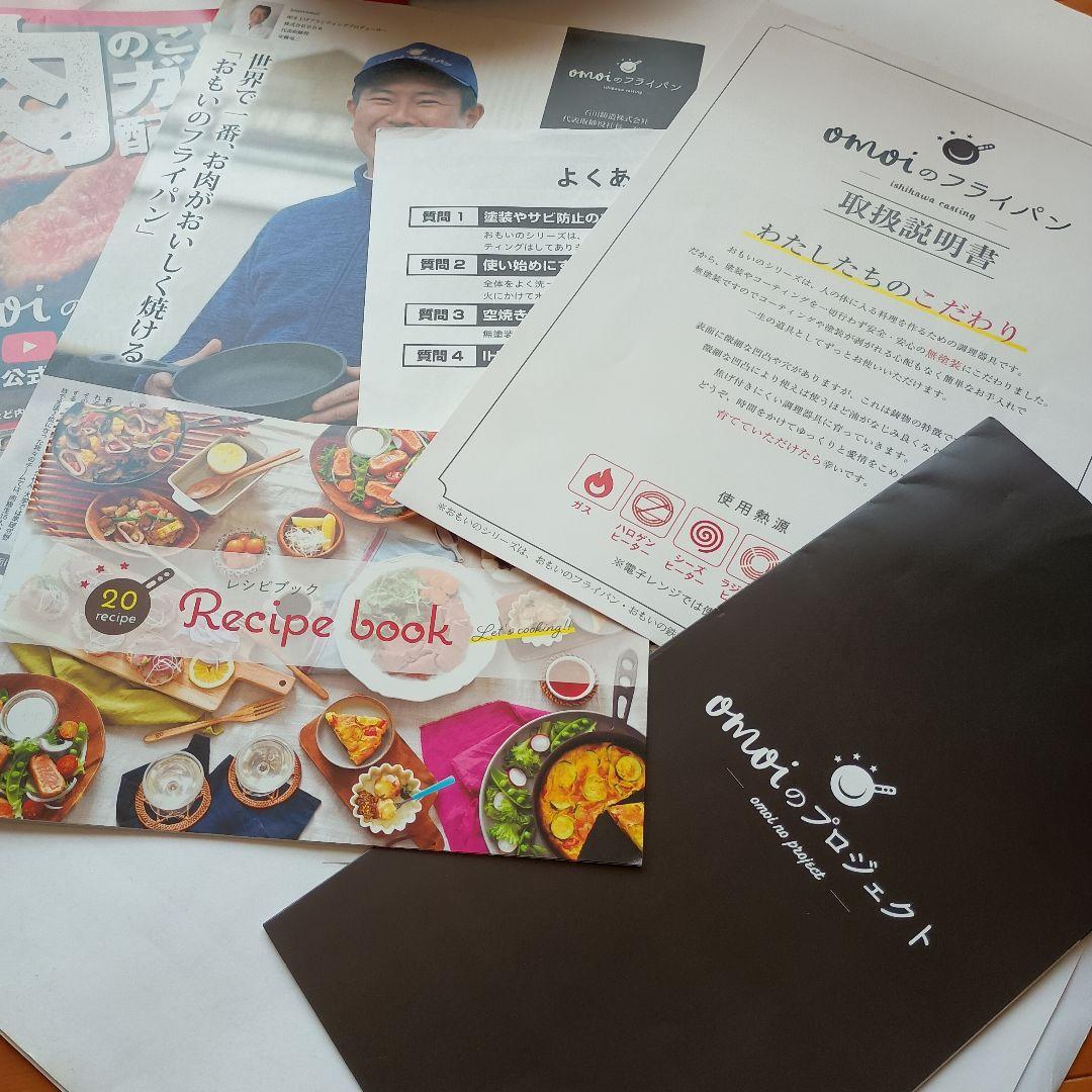 omoi　おもいのフライパン　　　２６cm　　　付属品
